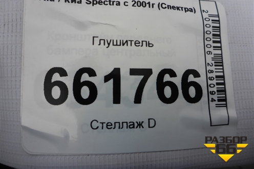 Глушитель (1.6л S6D) для Kia Spectra с 2001г (Спектра)