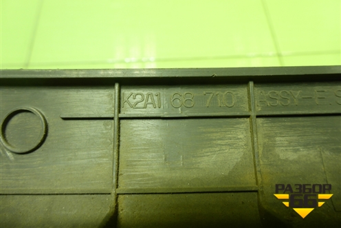 Накладка порога внутренняя переднего правого (K2A168710) для Kia Spectra с 2001г (Спектра)