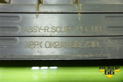 Накладка порога внутренняя заднего правого (0K2A168730) для Kia Spectra с 2001г (Спектра)