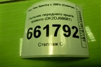 Пыльник переднего крыла правого (0K2DJ68681) для Kia Spectra с 2001г (Спектра)