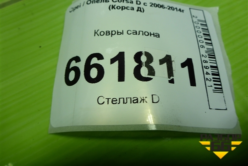 Ковры салона для Opel Corsa D с 2006-2014г (Корса Д) Ковры салона для Opel Corsa D с 2006-2014г (Корса Д)