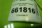 Петля двери задней правой верхняя для Ford Mondeo 4 с 2006-2014г (Мондео)
