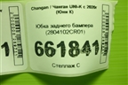 Юбка заднего бампера (2804102CR01) для Changan UNI-K с 2020г (Юни К)