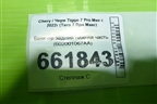 Бампер задний нижняя часть (602001067AA) для Chery Tiggo 7 Pro Max с 2022г (Тиго 7 Про Макс)