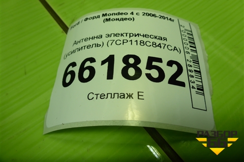 Антенна электрическая (усилитель) (7CP118C847CA) для Ford Mondeo 4 с 2006-2014г (Мондео)