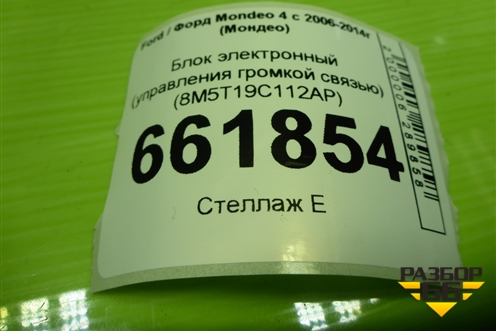 Блок электронный (управления громкой связью) (8M5T19C112AP) для Ford Mondeo 4 с 2006-2014г (Мондео)