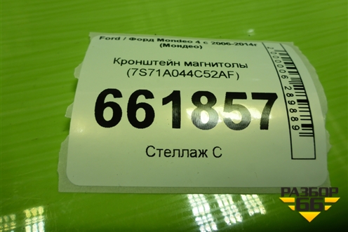 Кронштейн магнитолы (7S71A044C52AF) для Ford Mondeo 4 с 2006-2014г (Мондео)