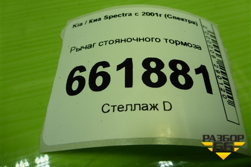 Рычаг стояночного тормоза для Kia Spectra с 2001г (Спектра)