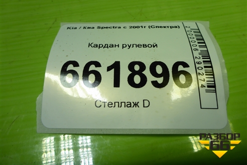 Кардан рулевой для Kia Spectra с 2001г (Спектра)