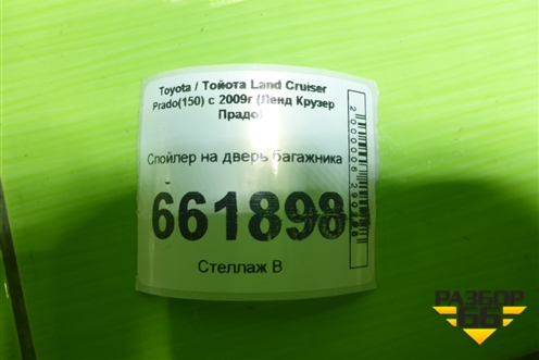 Спойлер на дверь багажника для Toyota Land Cruiser Prado(150) с 2009г (Ленд Крузер Прадо)