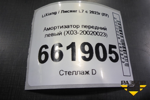 Амортизатор передний левый (X03-20020023) (X0320020023) для LiXiang L7 с 2023г (Л7)
