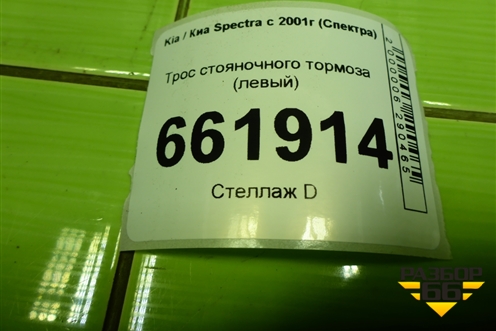 Трос стояночного тормоза (левый) для Kia Spectra с 2001г (Спектра)