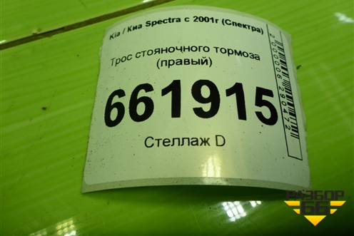 Трос стояночного тормоза (правый) для Kia Spectra с 2001г (Спектра)