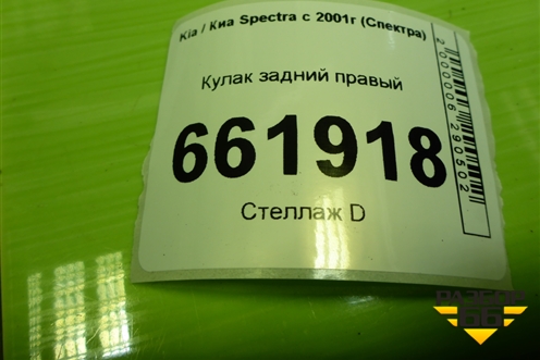 Кулак задний правый (под ABS дисковые тормоза) для Kia Spectra с 2001г (Спектра)