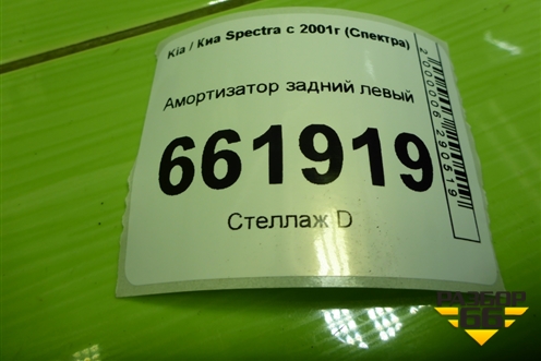 Амортизатор задний левый для Kia Spectra с 2001г (Спектра)