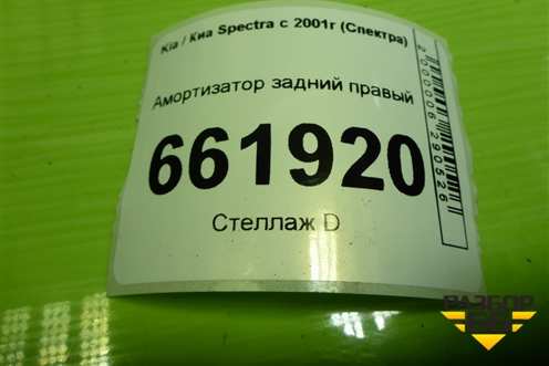 Амортизатор задний правый для Kia Spectra с 2001г (Спектра)