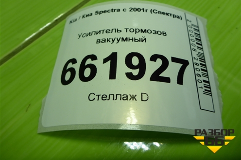 Усилитель тормозов вакуумный для Kia Spectra с 2001г (Спектра)