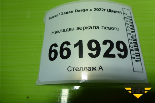 Накладка зеркала левого для Haval Dargo с 2022г (Дарго)