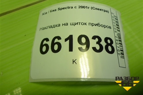 Накладка на щиток приборов (0K2N155420) для Kia Spectra с 2001г (Спектра)