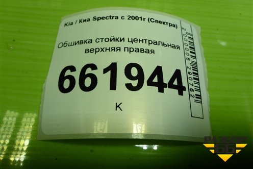 Обшивка стойки центральная верхняя правая (22725402210) для Kia Spectra с 2001г (Спектра)