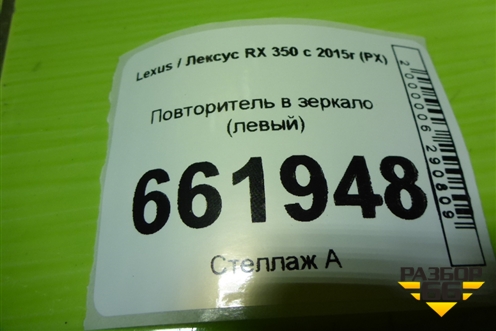 Повторитель в зеркало левый для Lexus RX 350 c 2015г (РХ)