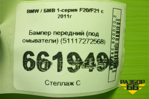 Бампер передний (под омыватели) (51117272568) для BMW 1-серия F20/F21 с 2011г