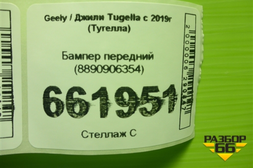 Бампер передний (8890906354) для Geely Tugella с 2019г (Тугелла)