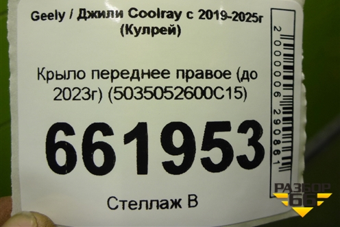 Крыло переднее правое (до 2023г) (5035052600C15) для Geely Coolray с 2019-2025г (Кулрей)