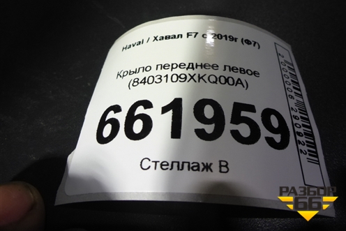 Крыло переднее левое (8403109XKQ00A) для Haval F7 с 2019г (Ф7)