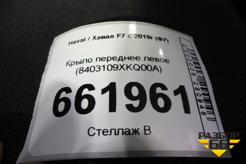 Крыло переднее левое (8403109XKQ00A) для Haval F7 с 2019г (Ф7)