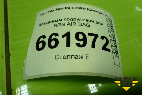 Механизм подрулевой для SRS AIR BAG для Kia Spectra с 2001г (Спектра)