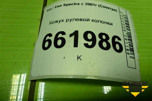 Кожух рулевой колонки (22723402221) для Kia Spectra с 2001г (Спектра)