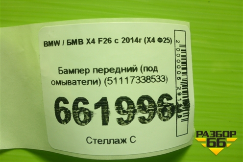 Бампер передний (под омыватели) (51117338533) для BMW X4 F26 с 2014г (Х4 Ф25)