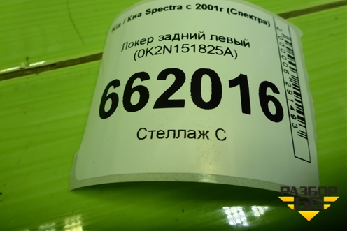 Локер задний левый (0K2N151825A) для Kia Spectra с 2001г (Спектра)