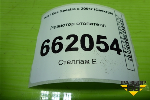Резистор отопителя для Kia Spectra с 2001г (Спектра)