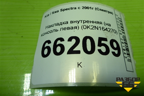 Накладка внутренняя (на консоль левая) (0K2N164270) для Kia Spectra с 2001г (Спектра)
