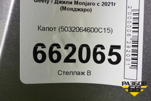 Капот (5032064600C15) для Geely Monjaro с 2021г (Монджаро)