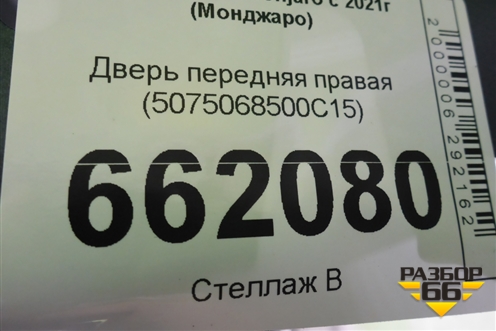 Дверь передняя правая (5075068500C15) для Geely Monjaro с 2021г (Монджаро)