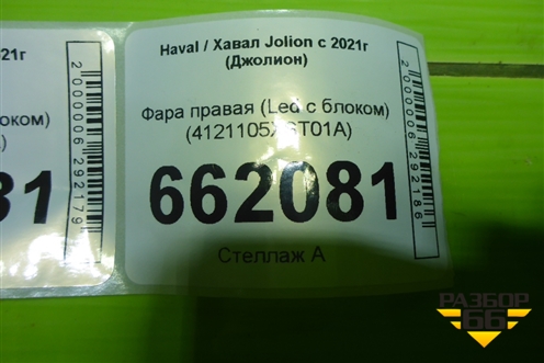 Фара правая (Led с блоком) (4121105XST01A) для Haval Jolion с 2021г (Джолион)