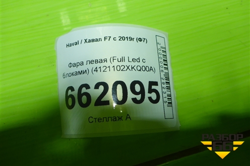 Фара левая (Full Led с блоками) (4121102XKQ00A) для Haval F7 с 2019г (Ф7)
