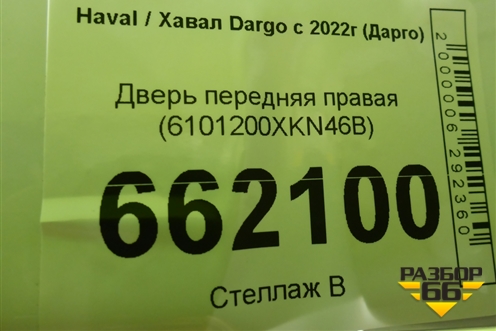 Дверь передняя правая (6101200XKN46B) для Haval Dargo с 2022г (Дарго)