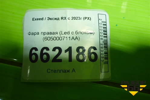 Фара правая (Led с блоком) (605000711AA) для Exeed RX с 2023г (РХ)