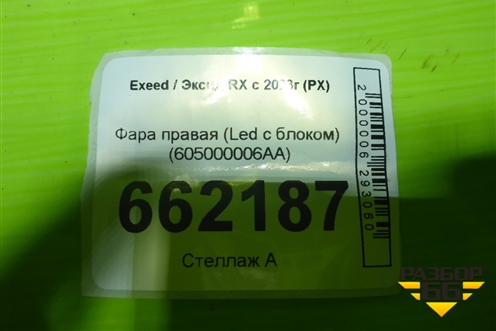 Фара правая (Led с блоком) (605000006AA) для Exeed RX с 2023г (РХ)