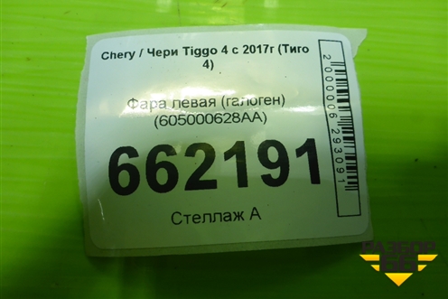 Фара левая (галоген) (605000628AA) для Chery Tiggo 4 с 2017г (Тиго 4)