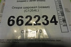 Опора шаровая (новая) (С1254L) для Volkswagen Polo (седан) с 2010г (Поло)
