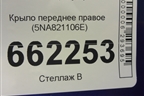 Крыло переднее правое (5NA821106E) для Volkswagen Tiguan с 2016г (Тигуан)