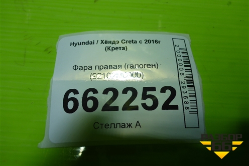 Фара правая (галоген) (92102M0000) для Hyundai Creta с 2016г (Крета)