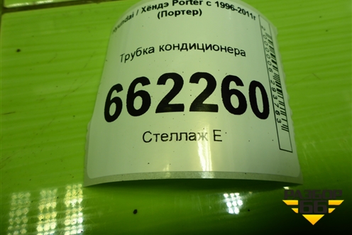 Трубка кондиционера (976624B004) для Hyundai Porter с 1996-2011г (Портер)