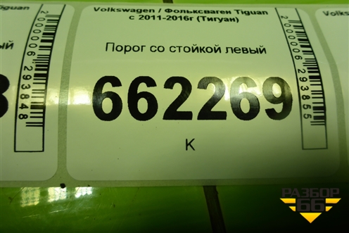 Порог со стойкой левый для Volkswagen Tiguan с 2011-2016г (Тигуан)