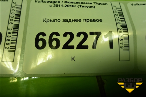 Крыло заднее правое для Volkswagen Tiguan с 2011-2016г (Тигуан)